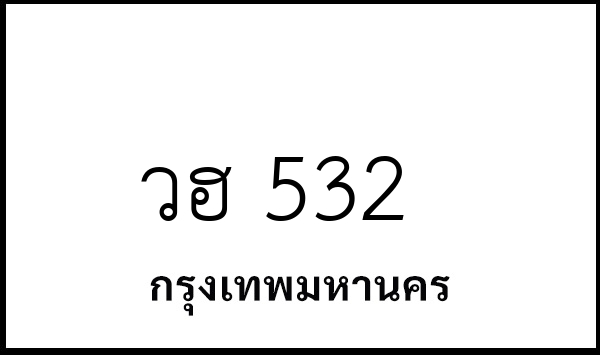 วฮ 532